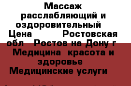 Массаж расслабляющий и оздоровительный  › Цена ­ 350 - Ростовская обл., Ростов-на-Дону г. Медицина, красота и здоровье » Медицинские услуги   